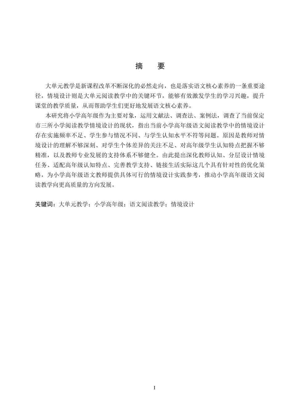 26年WP小学教育 大单元视域下小学高年级语文阅读教学情境设计研究16.88-AI8.55全日制(18188字).docx_第1页