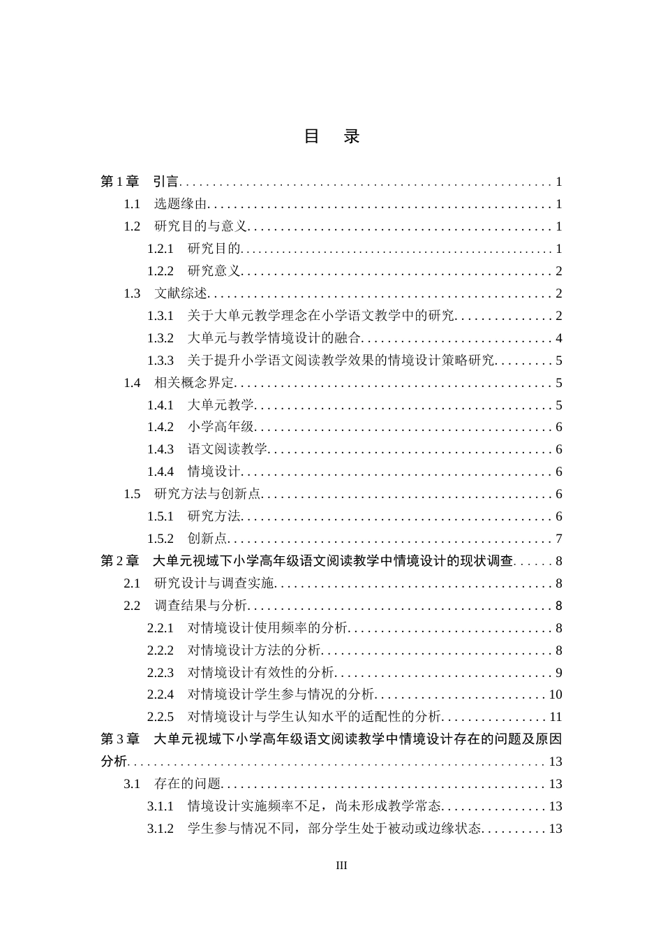 26年WP小学教育 大单元视域下小学高年级语文阅读教学情境设计研究16.88-AI8.55全日制(18188字).docx_第3页