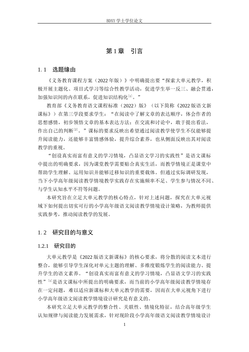26年WP小学教育 大单元视域下小学高年级语文阅读教学情境设计研究16.88-AI8.55全日制(18188字).docx_第5页