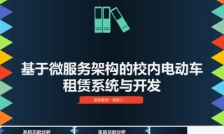 26年KTS【计算机专业毕设一套】springboot基于微服务架构的校内电动车租赁系统的设计与实现【附源码+数据库+万字论文】.zip能运行可有偿部署