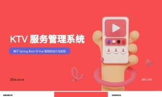 26年KTS【计算机专业毕设一套】KTV服务管理系统分析与设计【附源码+数据库+万字论文】.zip能运行可有偿部署