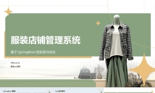 26年KTS【计算机专业毕设一套】基于Spring Boot的服装店铺管理系统【附源码+数据库+万字论文】.zip能运行可有偿部署