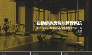 26年KTS【计算机专业毕设一套】django自助健身房智能管理系统【附源码+数据库+万字论文】.zip能运行可有偿部署